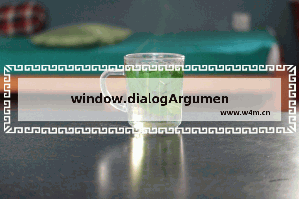 window.dialogArguments 使用说明