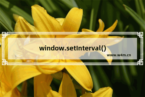 window.setInterval()方法的定义和用法及offsetLeft与style.left的区别