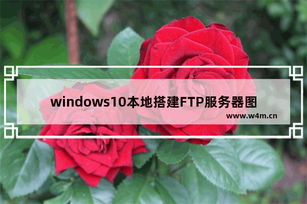 windows10本地搭建FTP服务器图文教程