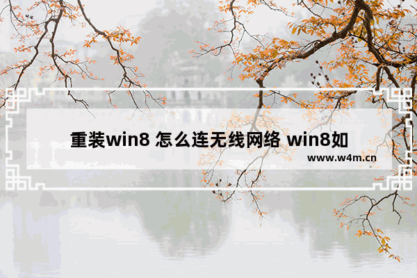 重装win8 怎么连无线网络 win8如何重装后连接无线网络