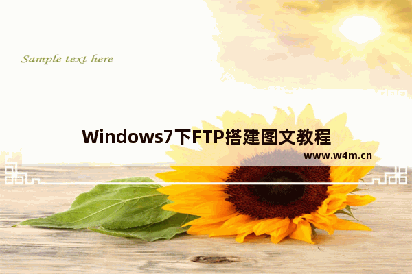 Windows7下FTP搭建图文教程