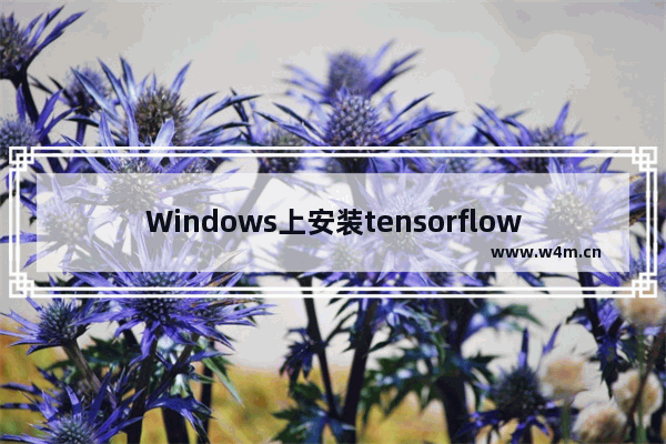 Windows上安装tensorflow  详细教程(图文详解)