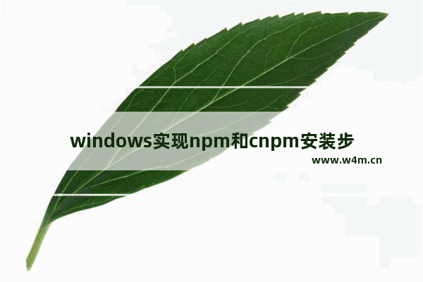 windows实现npm和cnpm安装步骤