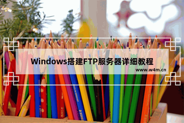 Windows搭建FTP服务器详细教程