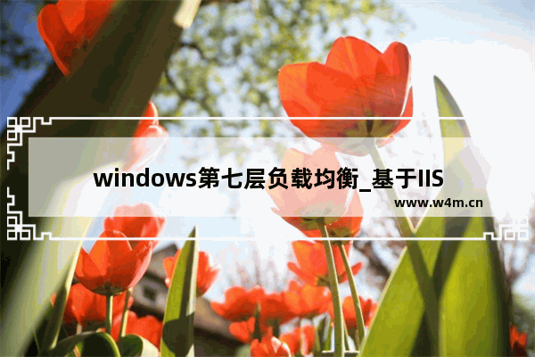 windows第七层负载均衡_基于IIS的ARR负载均衡详解