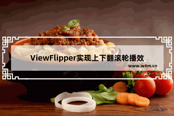 ViewFlipper实现上下翻滚轮播效果