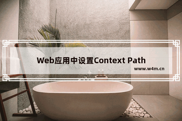 Web应用中设置Context Path案例详解