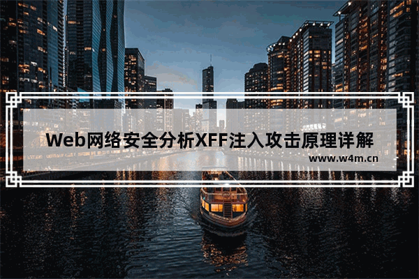 Web网络安全分析XFF注入攻击原理详解