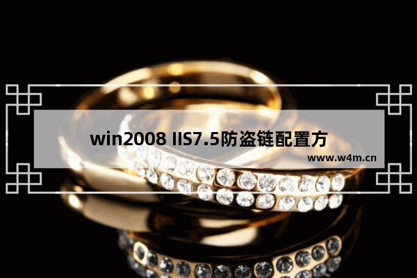 win2008 IIS7.5防盗链配置方法