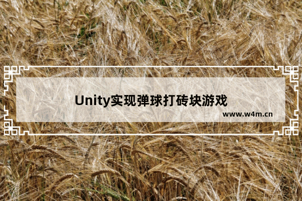 Unity实现弹球打砖块游戏