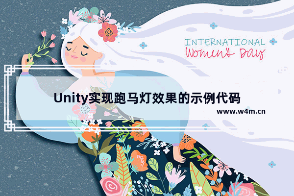 Unity实现跑马灯效果的示例代码