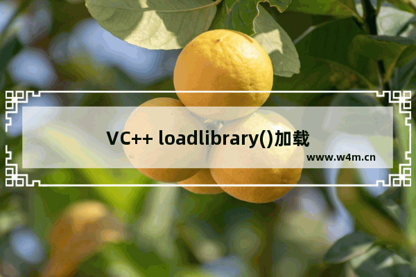 VC++ loadlibrary()加载三方dll失败, 返回错误码-126的解决方法