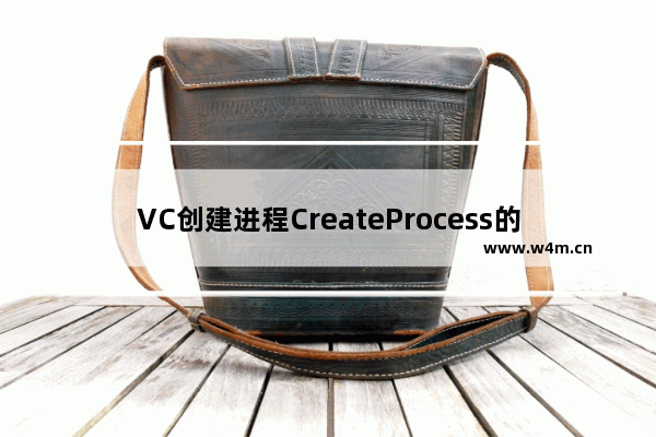 VC创建进程CreateProcess的方法