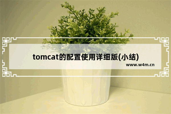 tomcat的配置使用详细版(小结)