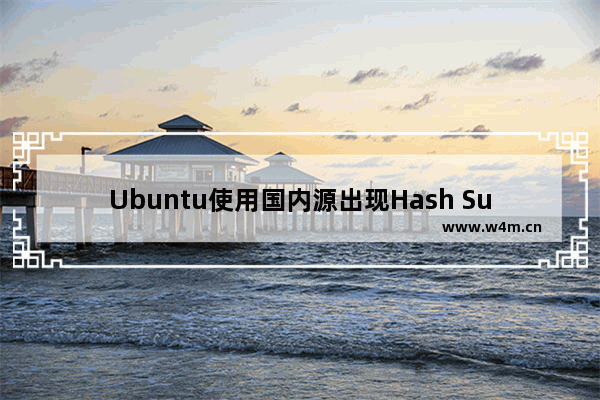 Ubuntu使用国内源出现Hash Sum mismatch错误的解决