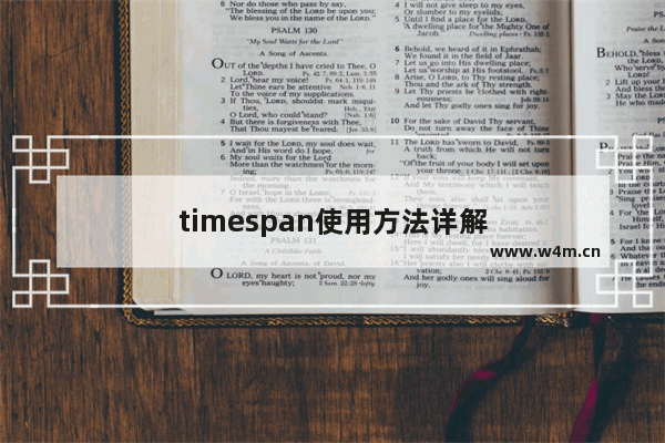 timespan使用方法详解