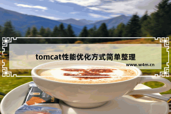 tomcat性能优化方式简单整理