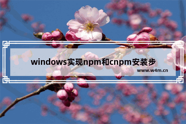 windows实现npm和cnpm安装步骤