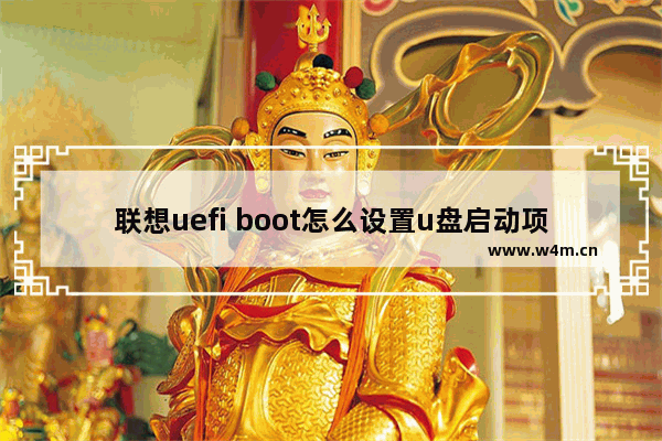 联想uefi boot怎么设置u盘启动项 设置联想UEFI启动U盘方法