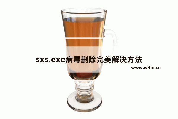 sxs.exe病毒删除完美解决方法