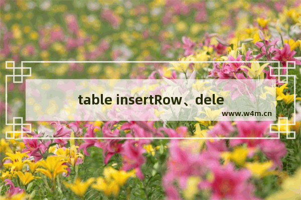 table insertRow、deleteRow定义和用法总结