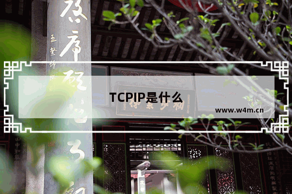 TCPIP是什么