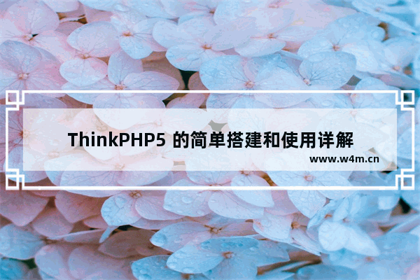 ThinkPHP5 的简单搭建和使用详解