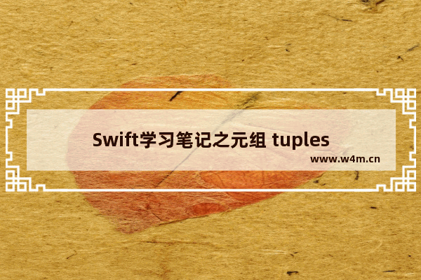 Swift学习笔记之元组 tuples