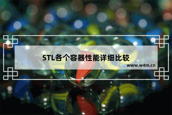 STL各个容器性能详细比较