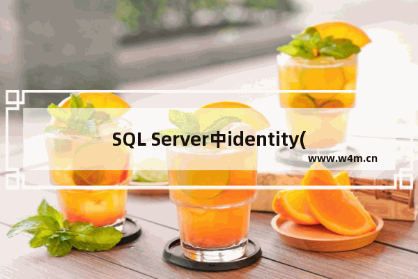 SQL Server中identity(自增)的用法详解