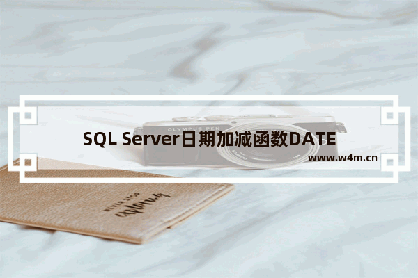 SQL Server日期加减函数DATEDIFF与DATEADD用法分析