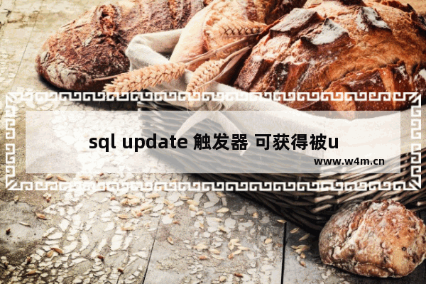 sql update 触发器 可获得被update的行的信息