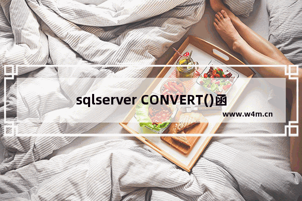 sqlserver CONVERT()函数用法小结