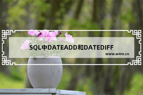 SQL中DATEADD和DATEDIFF的用法示例介绍