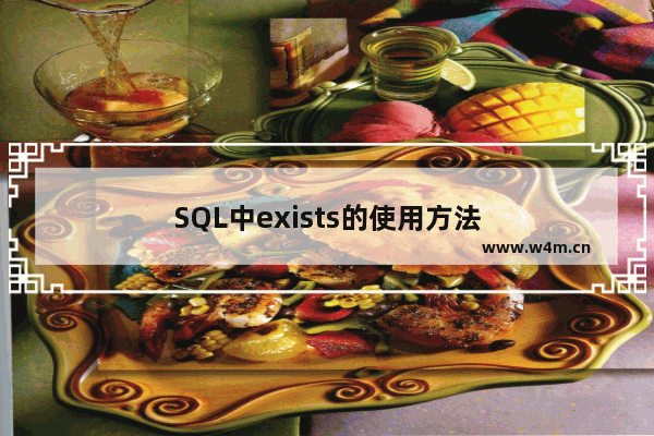 SQL中exists的使用方法