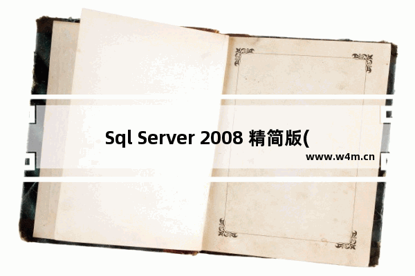 Sql Server 2008 精简版(Express)+Management Studio Express第一次安装使用图文教程