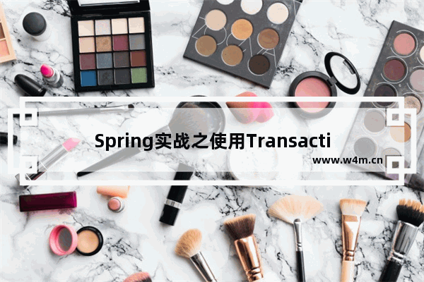 Spring实战之使用TransactionProxyFactoryBean实现声明式事务操作示例