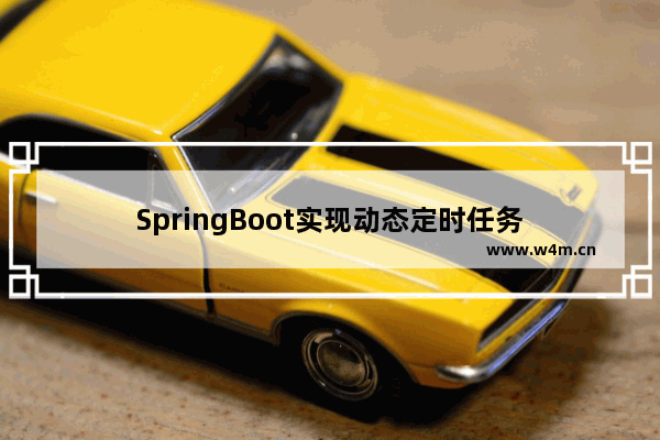 SpringBoot实现动态定时任务