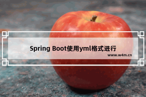 Spring Boot使用yml格式进行配置的方法