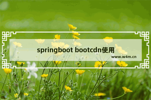 springboot bootcdn使用示例详解