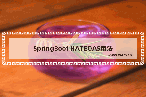 SpringBoot HATEOAS用法简介(入门)