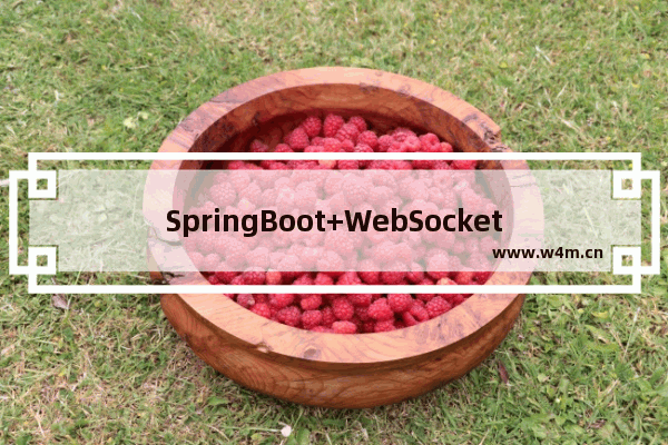 SpringBoot+WebSocket实现即时通讯的方法详解