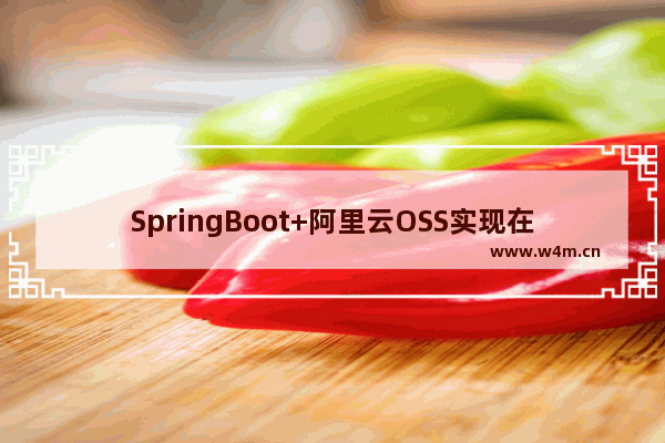 SpringBoot+阿里云OSS实现在线视频播放的示例