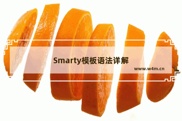 Smarty模板语法详解