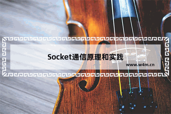 Socket通信原理和实践