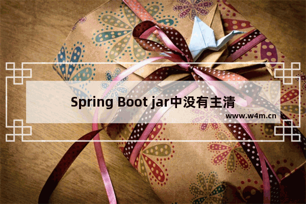 Spring Boot jar中没有主清单属性的解决方法