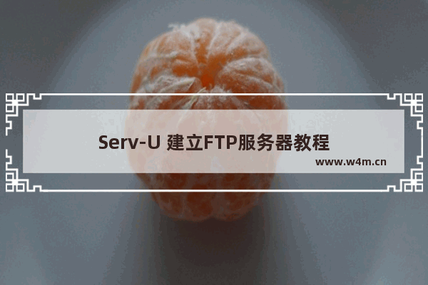 Serv-U 建立FTP服务器教程