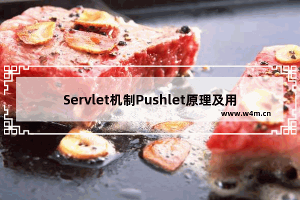 Servlet机制Pushlet原理及用法详解