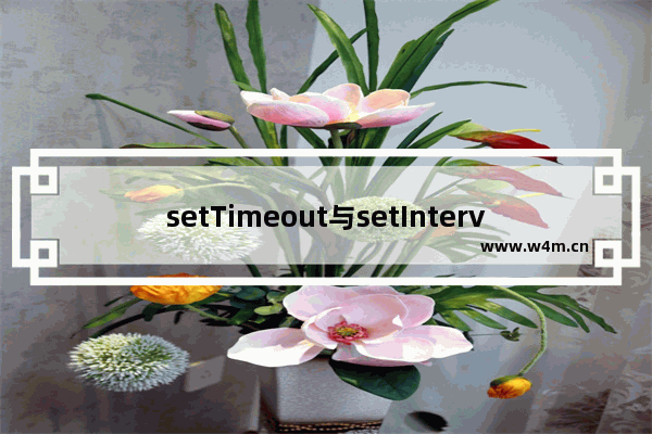 setTimeout与setInterval的区别浅析