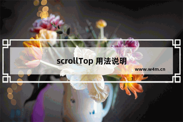 scrollTop 用法说明